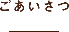 ごあいさつ